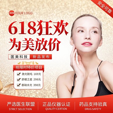 红金618狂欢医美整形主图直通车