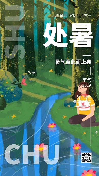 蓝色插画处暑传统节气手机海报