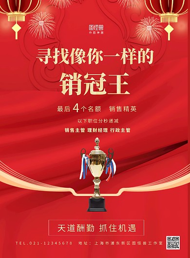 销售招聘创意风喜庆红色海报