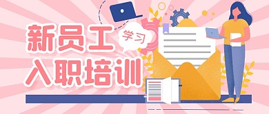 入职培训工作招聘公众号封面首图