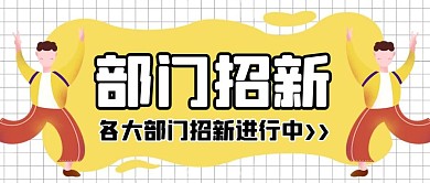简约卡通黄色创意部门招新公众号封面首图