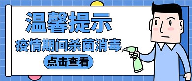 温馨提示蓝色简约公众号封面首图