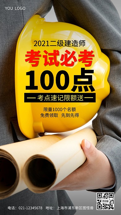 二建考试考点手机营销海报