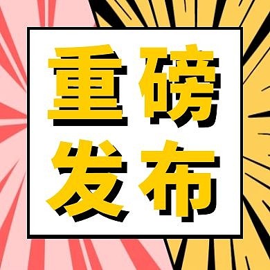 重磅发布几何图形黄色扁平公众号小图
