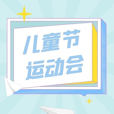 蓝黄撞色边框儿童节运动会公众号封面次图