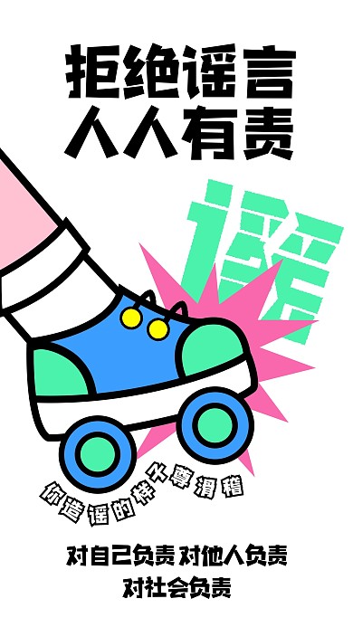 不传谣不信谣趣味描边海报