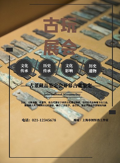 古董藏品特色海报