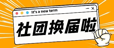 简约橙色风格社团换届公众号封面首图