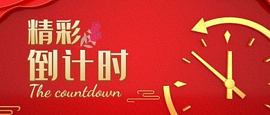 红色大气风精彩倒计时公众号封面