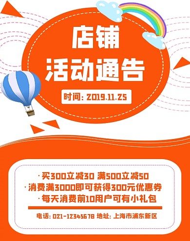 店铺活动通告竖版海报