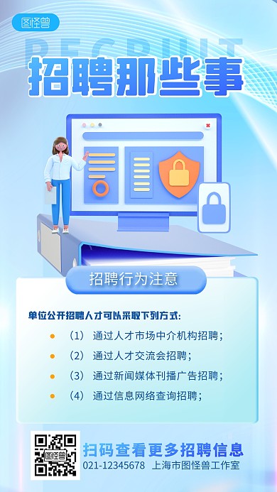 招聘行为注意科普规范蓝色3D立体海报
