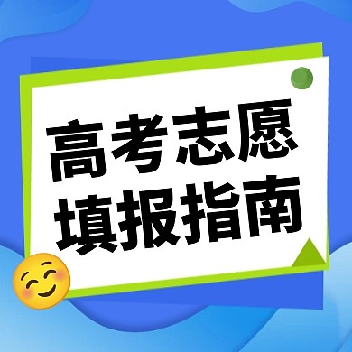 蓝色几何高考志愿填报指南公众号封面次图