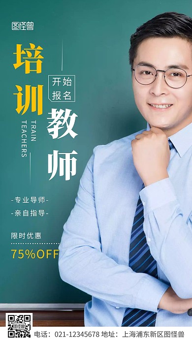 简约风白色培训教师宣传摄影图海报