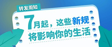 7月热点新闻新规转发周知公众号封面首图