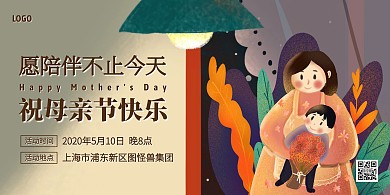 创意插画母亲节企业活动横版海报