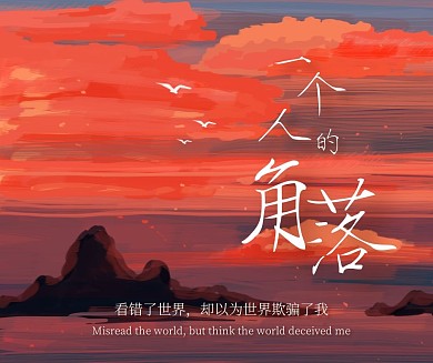 唯美插画油画旅游歌词金句分享社交媒体