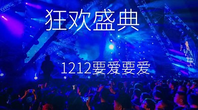 双十二狂欢盛典公众号封面