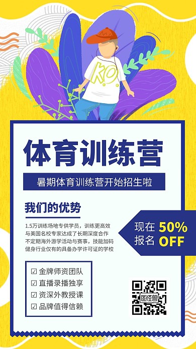 简约卡通黄色暑期体育训练营招生手机海报