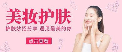 美妆护肤粉色简约公众号封面首图
