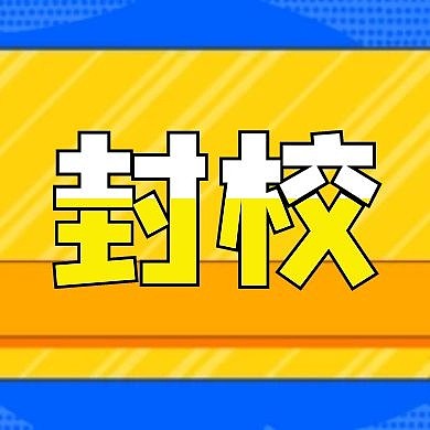 封校 微信公众号次图简约公众号次图