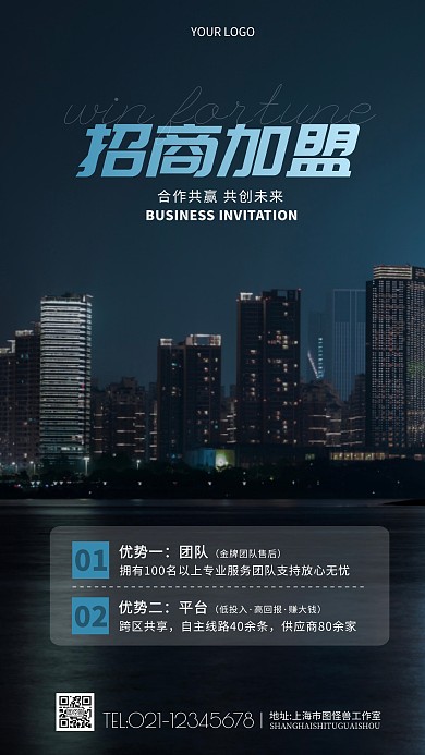 招商加盟优势宣传摄影图海报