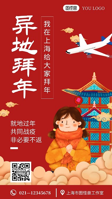 异地拜年红色创意卡通宣传手机海报