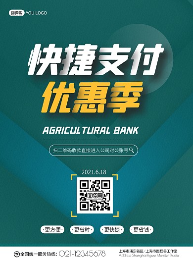 农业银行企业对公二维码收款简约宣传海报
