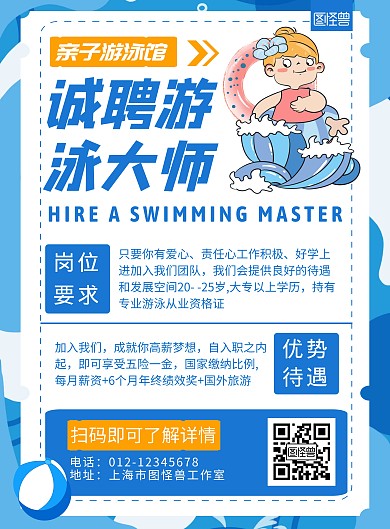 亲子游泳馆招聘蓝色卡通宣传海报