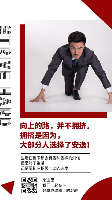 奋斗者红色简约手机营销海报