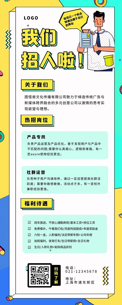 多职位招聘海报长图混色简约几何