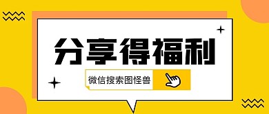 公众号分享公众号首图