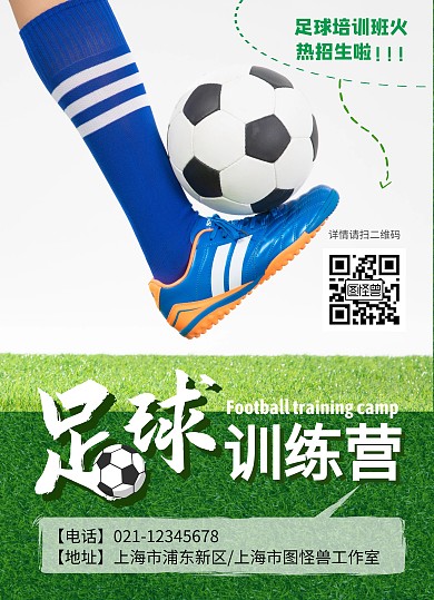 足球训练营培训招生绿色简约双面宣传单