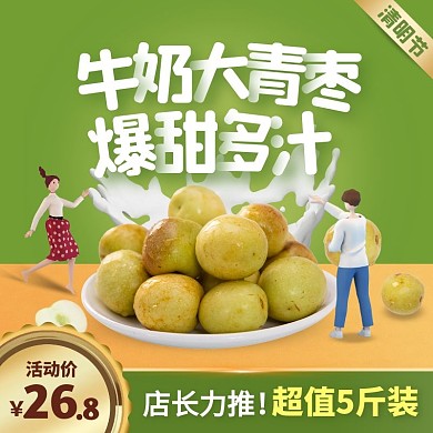 清明节牛奶大青枣促销活动创意主图直通车