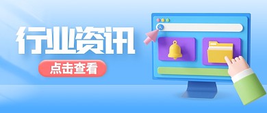 清新行业资讯公众号首图