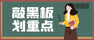 绿色卡通敲黑板划重点公众号封面首图