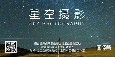 星光简约深色星空摄影横板海报