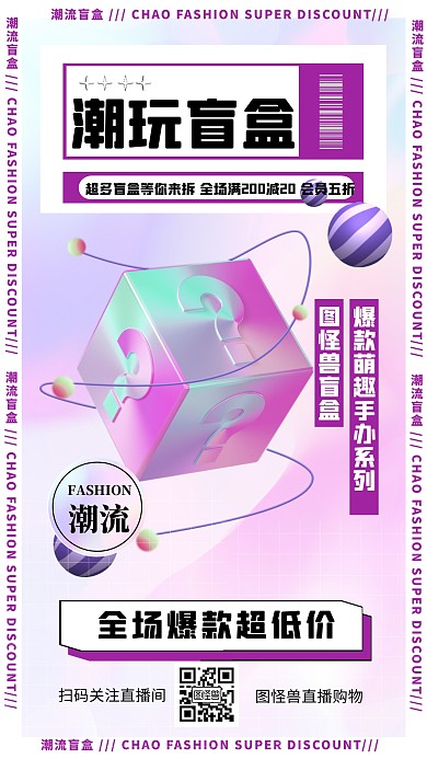 立体风格图怪兽潮玩盲盒促销宣传手机海报