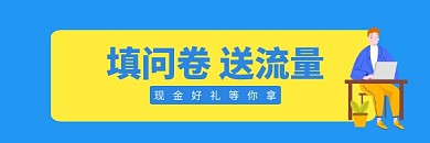 商务填问卷送流量红包热文链接图