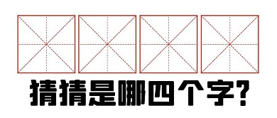四个字猜谜田字格白色创意公众号封面首图
