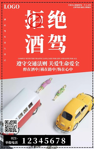 大气拒绝酒驾安全出行海报