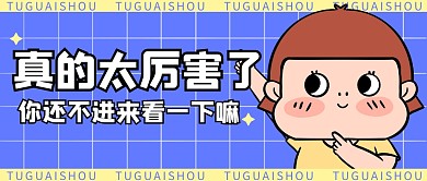 卡通吸睛创意趣味公众号封面首图