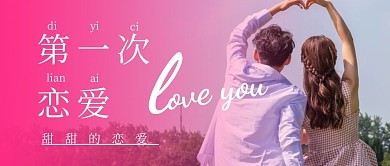 第一次恋爱粉色情侣公众号封面首图