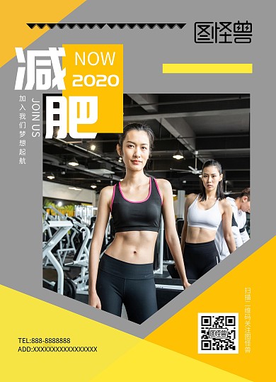 2020几何简约减肥宣海报传单
