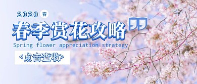 春季出行旅游攻略公众号封面