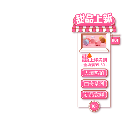 粉色几何风甜品上新促销活动直播悬浮标