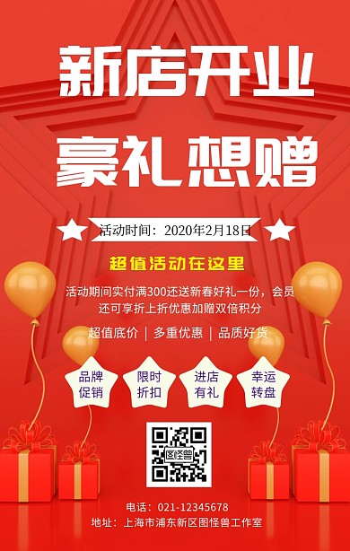 新店开业好礼相送