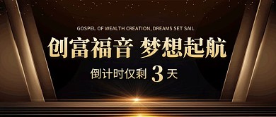 黑金大气风创富倒计时公众号封面首图