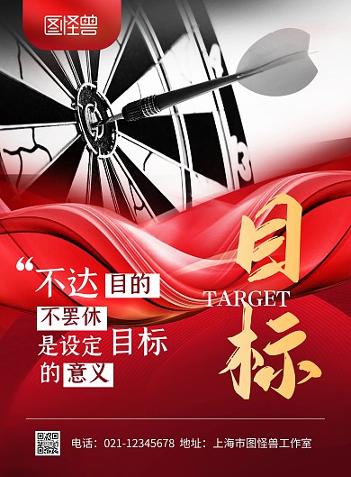 职场励志目标加油红色质感印刷海报