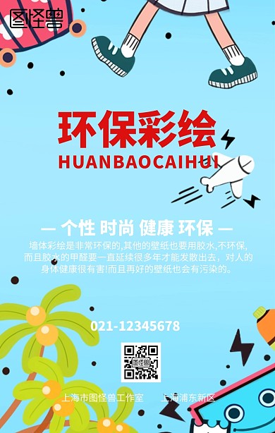 环保彩绘宣传促销手机海报