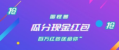 瓜分现金红包简约公众号封面